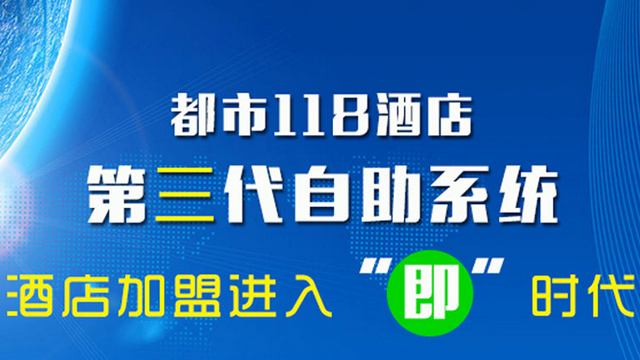 都市118酒店第三代自助系统 连锁酒店加盟进入“即”时代
